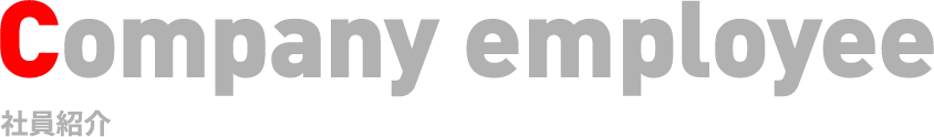 Company employee 社員紹介